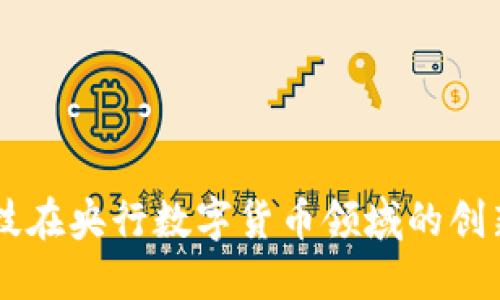 朗科科技在央行数字货币领域的创新与应用