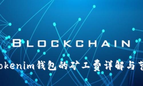 Tokentokenim钱包的矿工费详解与节省策略