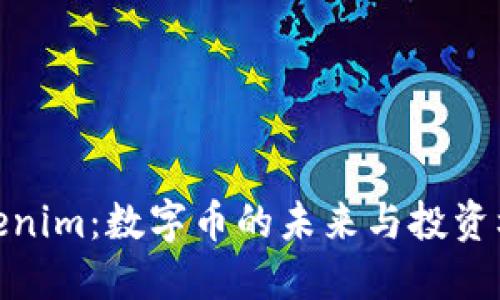 Tokenim:数字币的未来与投资机会