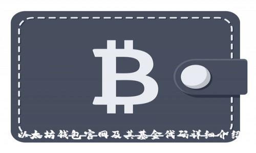 以太坊钱包官网及其基金代码详细介绍