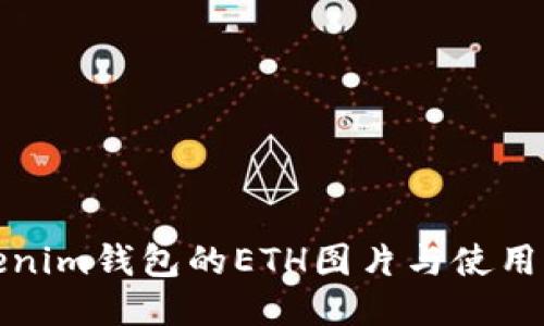 Tokenim钱包的ETH图片与使用指南