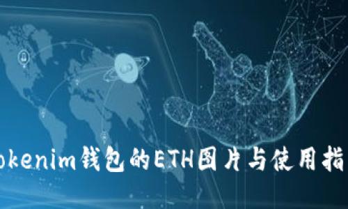 Tokenim钱包的ETH图片与使用指南