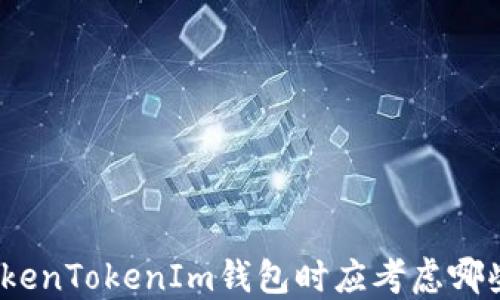 选择TokenTokenIm钱包时应考虑哪些矿池?