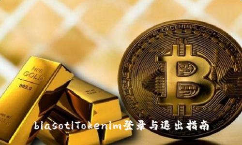 biasotiTokenim登录与退出指南
