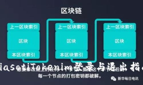 biasotiTokenim登录与退出指南