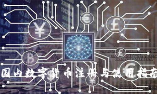 国内数字货币注册与使用指南