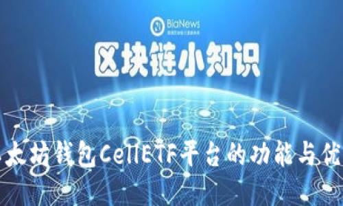 以太坊钱包CellETF平台的功能与优势