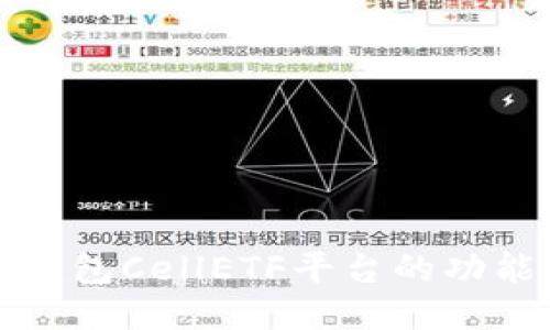 以太坊钱包CellETF平台的功能与优势