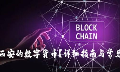 如何领取西安的数字货币?详细指南与常见问题解答