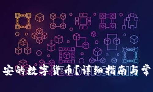 如何领取西安的数字货币?详细指南与常见问题解答