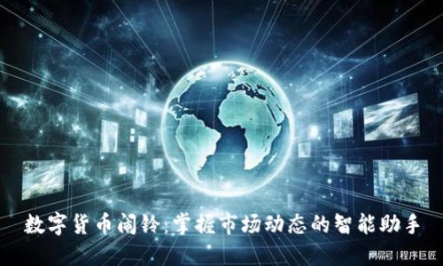 数字货币闹铃:掌握市场动态的智能助手