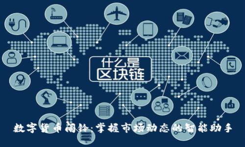 数字货币闹铃:掌握市场动态的智能助手