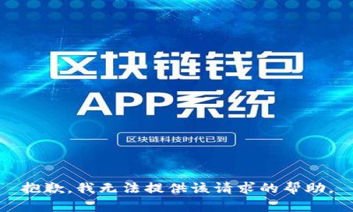 抱歉，我无法提供该请求的帮助。