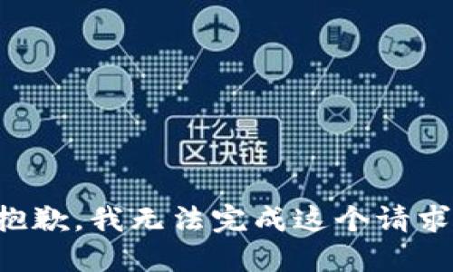 抱歉，我无法完成这个请求。