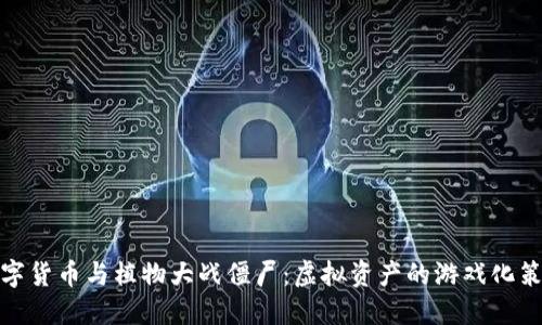 数字货币与植物大战僵尸:虚拟资产的游戏化策略