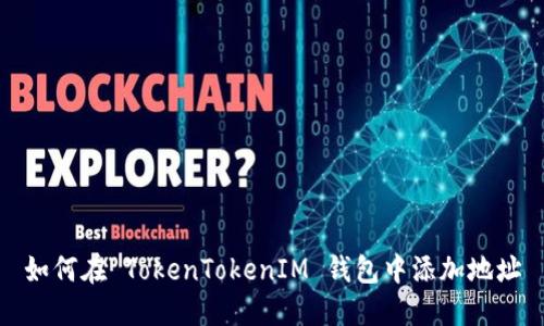 如何在 TokenTokenIM 钱包中添加地址