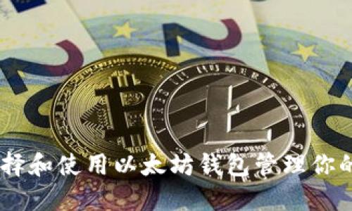 如何选择和使用以太坊钱包管理你的Token