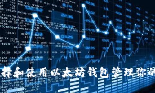 如何选择和使用以太坊钱包管理你的Token