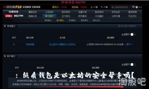 : 纸质钱包是以太坊的安全帮手吗?