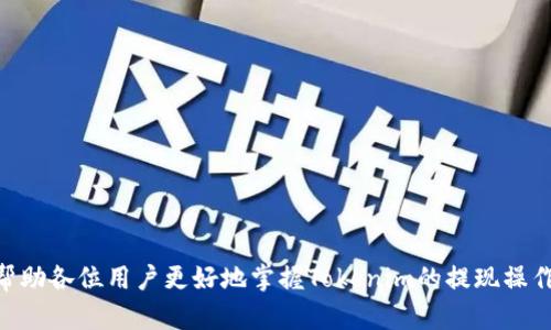   Tokenim提现指南：如何快速安全地提取你的数字资产 / 
 guanjianci Tokenim, 数字资产, 提现 /guanjianci 

在当今数字经济迅猛发展的背景下，数字资产管理平台如Tokenim日益受到用户的青睐。在Tokenim上，用户可以轻松管理和交易多种数字资产，但当用户累积了一定数量的资产后，提现成为了一个重要的问题。本文将为大家提供一份详尽的Tokenim提现指南，帮助用户快速、安全地提取他们的数字资产。

什么是Tokenim及其提现的重要性
Tokenim是一个集成多种功能的数字资产交易平台，为用户提供多种数字货币的交易、存储和管理服务。随着用户对数字货币的关注度不断提高，Tokenim也逐渐成为了众多数字货币用户的首选平台。提现功能在数字资产管理中显得尤为重要，因为它允许用户将账户中的虚拟货币转换为法定货币，从而实现货币的流动性和实际价值的转移。

提现的重要性体现在多个方面。首先，用户无论在何时何地都希望能够轻松访问其资产，而提现功能恰恰可以满足这一需求。其次，为了满足不同用户的需求，Tokenim提供了多种提现方式，包括银行转账、支持的数字钱包等。此外，提现的安全性也不容忽视，Tokenim通过多重身份验证等措施，确保用户的提现请求不会被恶意篡改。

Tokenim提现流程详解
提现流程的顺利与否直接影响用户的体验。为了帮助用户更好地理解Tokenim的提现流程，下面将逐步讲解具体的操作步骤：

1. **登录账户**：用户首先需访问Tokenim官网，并使用注册的邮箱和密码登录其账户。在登录时，系统可能会要求通过二次验证来确认用户身份，确保账户安全。

2. **选择提现功能**：登录成功后，用户应在页面的功能列表中查找“提现”选项。点击此选项后，将进入提现界面，用户需要选择提现的货币类型（如比特币、以太坊等）和提现金额。

3. **选择提现方式**：在输入提现金额后，用户将被要求选择提现方式。不同的提现方式（如银行转账、钱包地址等）通常有不同的手续费和时间限制。因此，用户需仔细阅读相关规定。

4. **确认信息**：在用户选择了提现方式后，系统会弹出确认窗口，提醒用户再次核对提现信息是否正确，包括金额、地址等。确保信息无误后，用户可继续下一步。

5. **提交请求**：确认信息无误后，用户可以点击“提交”按钮发起提现请求。此时，Tokenim会对请求进行审核，并通过邮箱或APP通知用户审核结果。

6. **等待到账**：一般情况下，Tokenim会在几个工作日内处理提现请求，用户可在提现记录中查看当前状态。一旦资金成功到达用户指定的账户，系统将会发送通知。

Tokenim提现常见问题
在提现过程中，用户可能会遇到一些常见问题，了解这些问题及其解决方法可以提升用户的提现体验：

1. **提现失败的原因及解决方法**：提现失败可能是由于多种原因，如账户余额不足、信息填写错误、或者系统维护等。用户应确保提现金额不超过账户余额，并核对收到的钱包地址或银行信息是否正确。如果由于系统维护或其他原因导致提现失败，用户需耐心等待。

2. **提现手续费的计算方式**：Tokenim通常会根据不同的提现方式收取一定的手续费。用户在选择提现方式时，系统会显示相关费用，用户需在提现前了解清楚这些费用的构成，以便做出最优选择。

3. **提现时间的影响因素**：提现时间可能因不同因素而异，包括提现的货币类型、提现方式、工作日等。一般而言，银行转账所需时间会相对较长，而数字资产间的转账可能会更为迅速。用户在提现前可提前查询相关时间规定，合理安排资金的使用。

4. **提现额度限制**：Tokenim可能对每次提现的额度设置上限与下限。用户在提现前应查阅平台的相关规定。如果需要大额提现，可能需要提前进行身份验证或联系平台客服。

如何确保Tokenim提现的安全性
确保提现的安全性是用户在进行任何数字资产操作时，最为关注的因素之一。在Tokenim平台上，有几个方法可以增进用户提现的安全性：

1. **启用双重身份验证**：在Tokenim上开启二次验证功能，可以有效防止未授权的提现请求。建议用户使用手机APP生成动态验证码，进一步提升账户安全性。

2. **定期更新密码**：确保定期更改登录密码，尤其是在发现可疑活动时，及时重置密码以预防账户被盗。

3. **保持软件更新**：确保所使用的浏览器、操作系统和任何设备上的相关软件保持最新，及时于防范安全漏洞。这是保障网络安全的重要举措。

4. **警惕钓鱼网站**：用户在访问Tokenim官网时需确保网址正确，避免受骗上当。建议通过官方渠道获取相关链接，切忌在不明应用或者邮件中点击链接。

Tokenim提现的未来展望
随着数字资产领域的不断发展，Tokenim的提现功能未来可能会朝着更加方便、安全的方向发展。数字资产市场的趋势将直接影响提现方式和流程，以下是一些可能的发展方向：

1. **多样化的提现渠道**：未来，Tokenim可能会提供更多的提现渠道，支持多种法币以及最新的数字资产，以更好地满足全球用户的需求。

2. **更低的手续费**：为回馈用户，Tokenim可能会调整手续费策略，进一步降低提现过程中的费用，为用户提供更优的服务体验。

3. **更快的处理速度**：伴随科技的进步，Tokenim的提现审核和到账时间有望进一步缩短，从而提升用户满意度。

4. **智能化的风险管理系统**：未来Tokenim或许会引入更为智能化的管理系统，通过AI技术实时监控交易风险，进一步提高交易和提现的安全性。

结语
Tokenim的提现功能是数字资产管理中不可或缺的一部分，用户需要了解提现流程、注意常见问题以及确保提现的安全性。通过本文的介绍，希望能帮助各位用户更好地掌握Tokenim的提现操作，让为数字资产的管理更加轻松与安全。