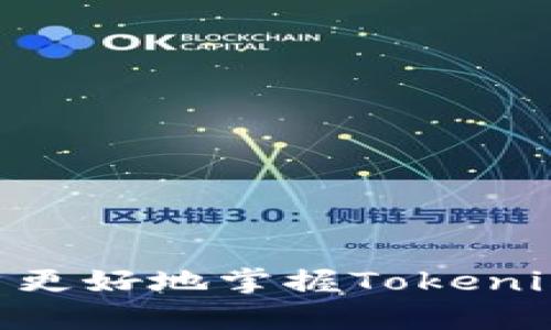   Tokenim提现指南：如何快速安全地提取你的数字资产 / 
 guanjianci Tokenim, 数字资产, 提现 /guanjianci 

在当今数字经济迅猛发展的背景下，数字资产管理平台如Tokenim日益受到用户的青睐。在Tokenim上，用户可以轻松管理和交易多种数字资产，但当用户累积了一定数量的资产后，提现成为了一个重要的问题。本文将为大家提供一份详尽的Tokenim提现指南，帮助用户快速、安全地提取他们的数字资产。

什么是Tokenim及其提现的重要性
Tokenim是一个集成多种功能的数字资产交易平台，为用户提供多种数字货币的交易、存储和管理服务。随着用户对数字货币的关注度不断提高，Tokenim也逐渐成为了众多数字货币用户的首选平台。提现功能在数字资产管理中显得尤为重要，因为它允许用户将账户中的虚拟货币转换为法定货币，从而实现货币的流动性和实际价值的转移。

提现的重要性体现在多个方面。首先，用户无论在何时何地都希望能够轻松访问其资产，而提现功能恰恰可以满足这一需求。其次，为了满足不同用户的需求，Tokenim提供了多种提现方式，包括银行转账、支持的数字钱包等。此外，提现的安全性也不容忽视，Tokenim通过多重身份验证等措施，确保用户的提现请求不会被恶意篡改。

Tokenim提现流程详解
提现流程的顺利与否直接影响用户的体验。为了帮助用户更好地理解Tokenim的提现流程，下面将逐步讲解具体的操作步骤：

1. **登录账户**：用户首先需访问Tokenim官网，并使用注册的邮箱和密码登录其账户。在登录时，系统可能会要求通过二次验证来确认用户身份，确保账户安全。

2. **选择提现功能**：登录成功后，用户应在页面的功能列表中查找“提现”选项。点击此选项后，将进入提现界面，用户需要选择提现的货币类型（如比特币、以太坊等）和提现金额。

3. **选择提现方式**：在输入提现金额后，用户将被要求选择提现方式。不同的提现方式（如银行转账、钱包地址等）通常有不同的手续费和时间限制。因此，用户需仔细阅读相关规定。

4. **确认信息**：在用户选择了提现方式后，系统会弹出确认窗口，提醒用户再次核对提现信息是否正确，包括金额、地址等。确保信息无误后，用户可继续下一步。

5. **提交请求**：确认信息无误后，用户可以点击“提交”按钮发起提现请求。此时，Tokenim会对请求进行审核，并通过邮箱或APP通知用户审核结果。

6. **等待到账**：一般情况下，Tokenim会在几个工作日内处理提现请求，用户可在提现记录中查看当前状态。一旦资金成功到达用户指定的账户，系统将会发送通知。

Tokenim提现常见问题
在提现过程中，用户可能会遇到一些常见问题，了解这些问题及其解决方法可以提升用户的提现体验：

1. **提现失败的原因及解决方法**：提现失败可能是由于多种原因，如账户余额不足、信息填写错误、或者系统维护等。用户应确保提现金额不超过账户余额，并核对收到的钱包地址或银行信息是否正确。如果由于系统维护或其他原因导致提现失败，用户需耐心等待。

2. **提现手续费的计算方式**：Tokenim通常会根据不同的提现方式收取一定的手续费。用户在选择提现方式时，系统会显示相关费用，用户需在提现前了解清楚这些费用的构成，以便做出最优选择。

3. **提现时间的影响因素**：提现时间可能因不同因素而异，包括提现的货币类型、提现方式、工作日等。一般而言，银行转账所需时间会相对较长，而数字资产间的转账可能会更为迅速。用户在提现前可提前查询相关时间规定，合理安排资金的使用。

4. **提现额度限制**：Tokenim可能对每次提现的额度设置上限与下限。用户在提现前应查阅平台的相关规定。如果需要大额提现，可能需要提前进行身份验证或联系平台客服。

如何确保Tokenim提现的安全性
确保提现的安全性是用户在进行任何数字资产操作时，最为关注的因素之一。在Tokenim平台上，有几个方法可以增进用户提现的安全性：

1. **启用双重身份验证**：在Tokenim上开启二次验证功能，可以有效防止未授权的提现请求。建议用户使用手机APP生成动态验证码，进一步提升账户安全性。

2. **定期更新密码**：确保定期更改登录密码，尤其是在发现可疑活动时，及时重置密码以预防账户被盗。

3. **保持软件更新**：确保所使用的浏览器、操作系统和任何设备上的相关软件保持最新，及时于防范安全漏洞。这是保障网络安全的重要举措。

4. **警惕钓鱼网站**：用户在访问Tokenim官网时需确保网址正确，避免受骗上当。建议通过官方渠道获取相关链接，切忌在不明应用或者邮件中点击链接。

Tokenim提现的未来展望
随着数字资产领域的不断发展，Tokenim的提现功能未来可能会朝着更加方便、安全的方向发展。数字资产市场的趋势将直接影响提现方式和流程，以下是一些可能的发展方向：

1. **多样化的提现渠道**：未来，Tokenim可能会提供更多的提现渠道，支持多种法币以及最新的数字资产，以更好地满足全球用户的需求。

2. **更低的手续费**：为回馈用户，Tokenim可能会调整手续费策略，进一步降低提现过程中的费用，为用户提供更优的服务体验。

3. **更快的处理速度**：伴随科技的进步，Tokenim的提现审核和到账时间有望进一步缩短，从而提升用户满意度。

4. **智能化的风险管理系统**：未来Tokenim或许会引入更为智能化的管理系统，通过AI技术实时监控交易风险，进一步提高交易和提现的安全性。

结语
Tokenim的提现功能是数字资产管理中不可或缺的一部分，用户需要了解提现流程、注意常见问题以及确保提现的安全性。通过本文的介绍，希望能帮助各位用户更好地掌握Tokenim的提现操作，让为数字资产的管理更加轻松与安全。