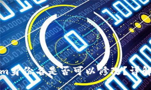 Tokenim身份名是否可以修改?详解与指南