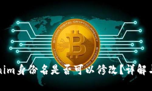 Tokenim身份名是否可以修改?详解与指南