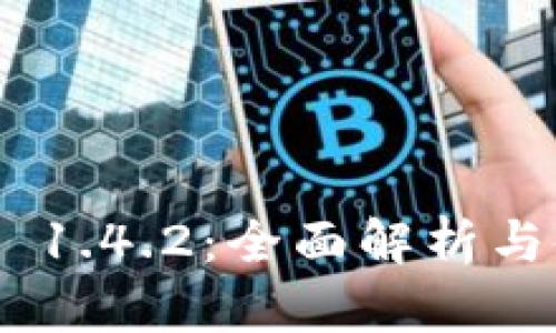Tokenim 1.4.2：全面解析与使用指南