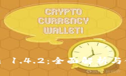 Tokenim 1.4.2：全面解析与使用指南