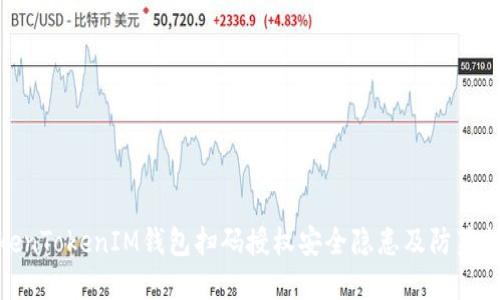 TokenTokenIM钱包扫码授权安全隐患及防范措施