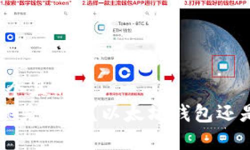 思考一个且的
Linkeye是什么?以太坊钱包还是其他?