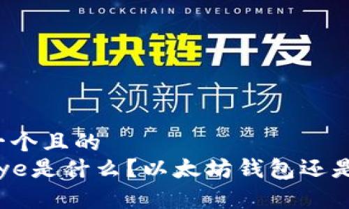 思考一个且的
Linkeye是什么?以太坊钱包还是其他?