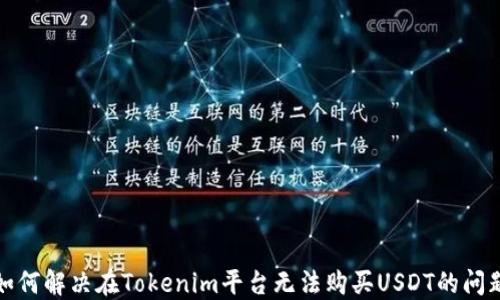 如何解决在Tokenim平台无法购买USDT的问题