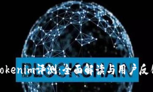 Tokenim评测:全面解读与用户反馈