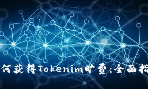 如何获得Tokenim旷费:全面指南