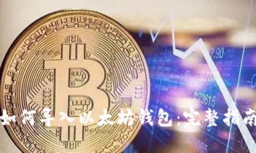 如何导入以太坊钱包:完整指南