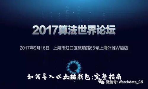 如何导入以太坊钱包:完整指南