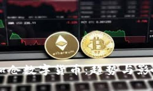 美国加仓数字货币：趋势与影响分析