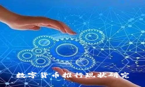 数字货币推行现状研究