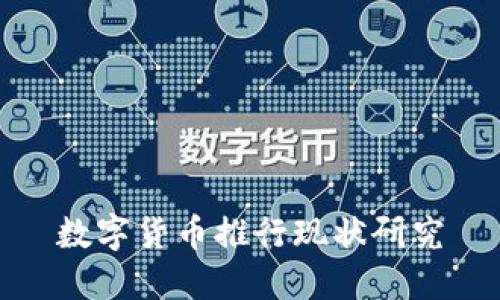数字货币推行现状研究