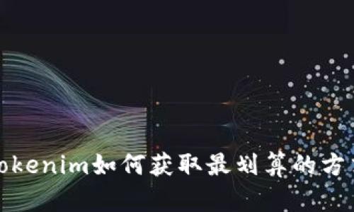 Tokenim如何获取最划算的方式