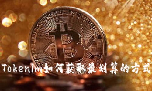Tokenim如何获取最划算的方式