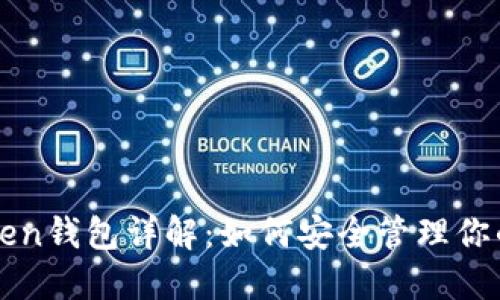 以太坊Token钱包详解:如何安全管理你的数字资产
