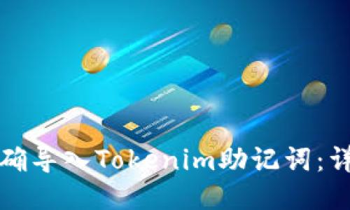 如何正确导入Tokenim助记词:详细指南