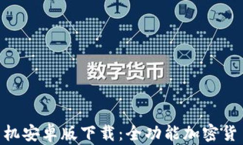 
Tokenim手机安卓版下载：全功能加密货币交易工具