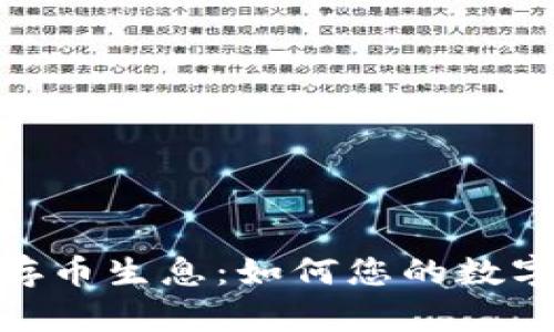 TokenIM存币生息：如何您的数字资产收益