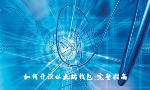 如何开设以太坊钱包:完整指南