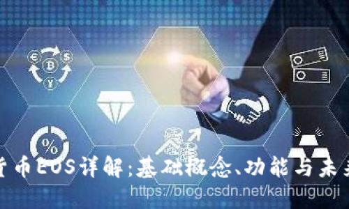 数字货币EOS详解：基础概念、功能与未来趋势