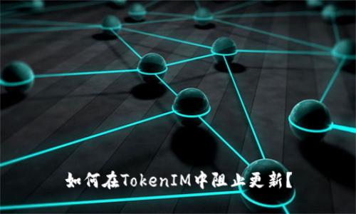 如何在TokenIM中阻止更新?