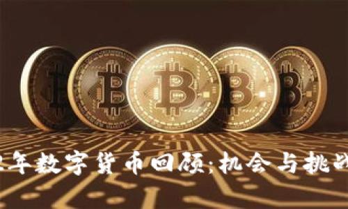 2022年数字货币回顾：机会与挑战并存
